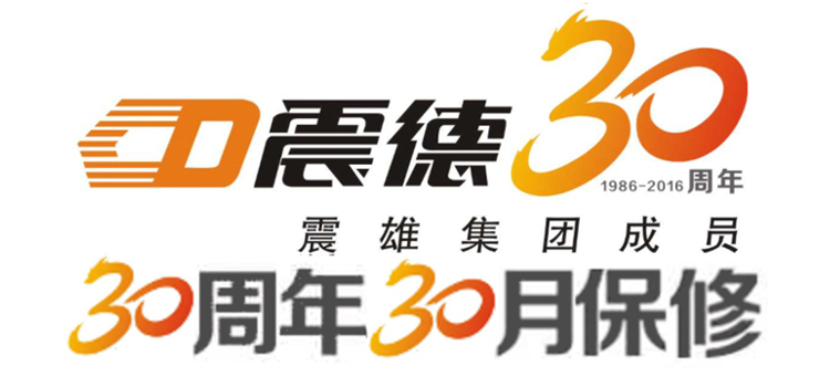 震雄集团成员震德推出30个月保修期特别优惠