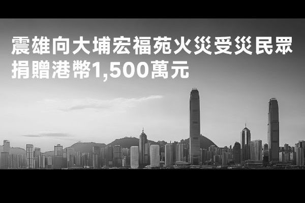 震雄向大埔宏福苑火災受災民眾捐贈港幣1,500萬元-poster-ch